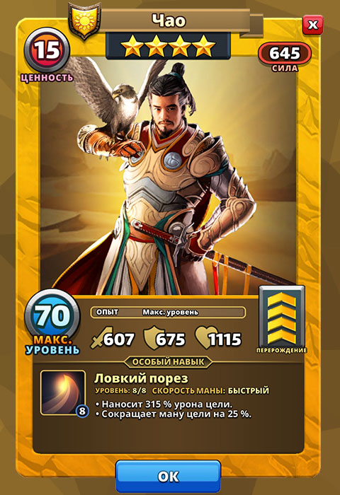 Чао из игры Империя Пазлов