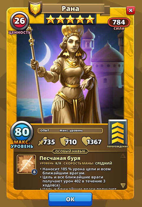 Рана из игры Империя и Паззлы