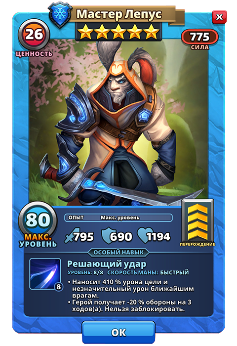 Мастер Лепус из игры Империи и Паззлы