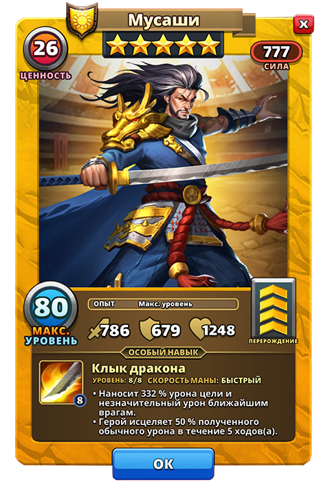 Мусаши из игры Империи и Паззлы