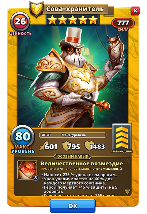 Сова-хранитель из игры Империи и Паззлы