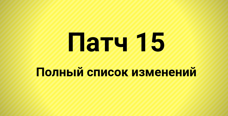 Список обновлений патча 15 Империя пазлов