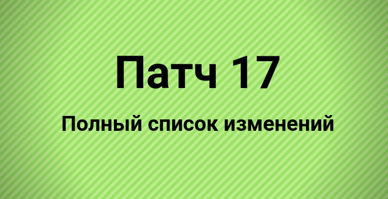 Изменения патча 17 в Империи Пазлов