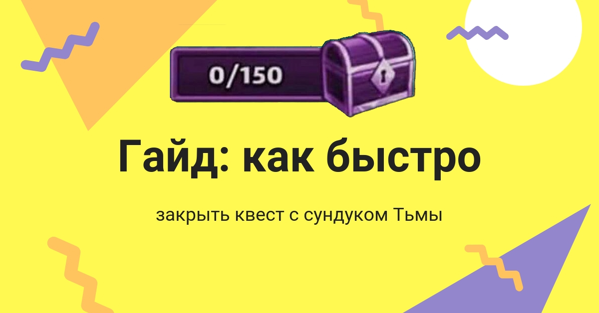 Квест на сундук Тьмы в Империи Пазлов