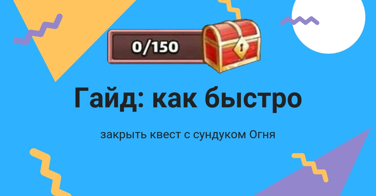 Квест на сундук Огня в Империи Пазлов
