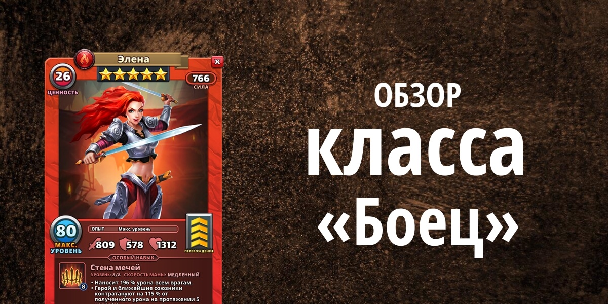 Обзор класса «Боец» в Империи Пазлов