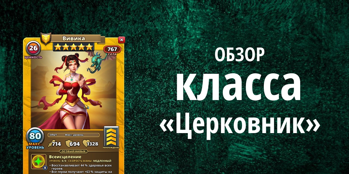 Обзор класса «Церковник» в Империи Пазлов