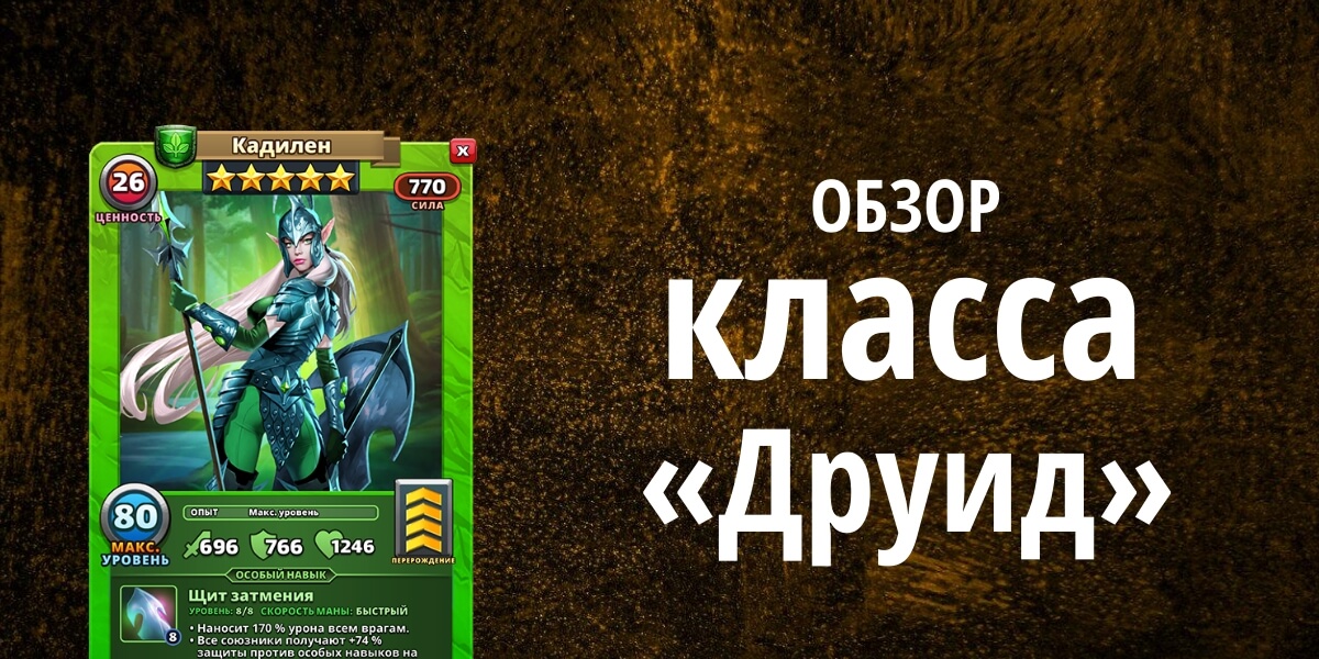 Обзор класса «Друид» в Империи Пазлов