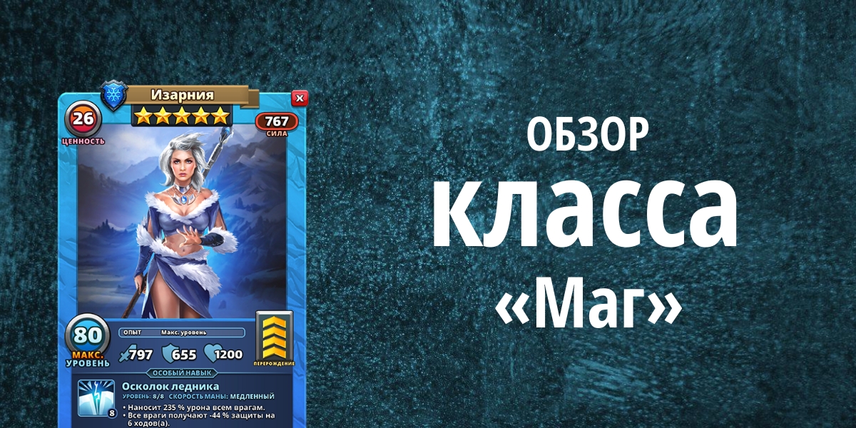 Обзор класса «Маг» в Империи Пазлов