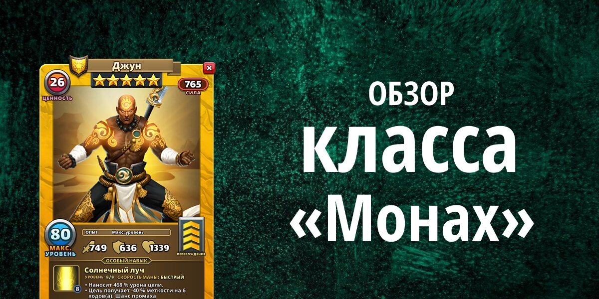 Обзор класса «Монах» в Империи Пазлов