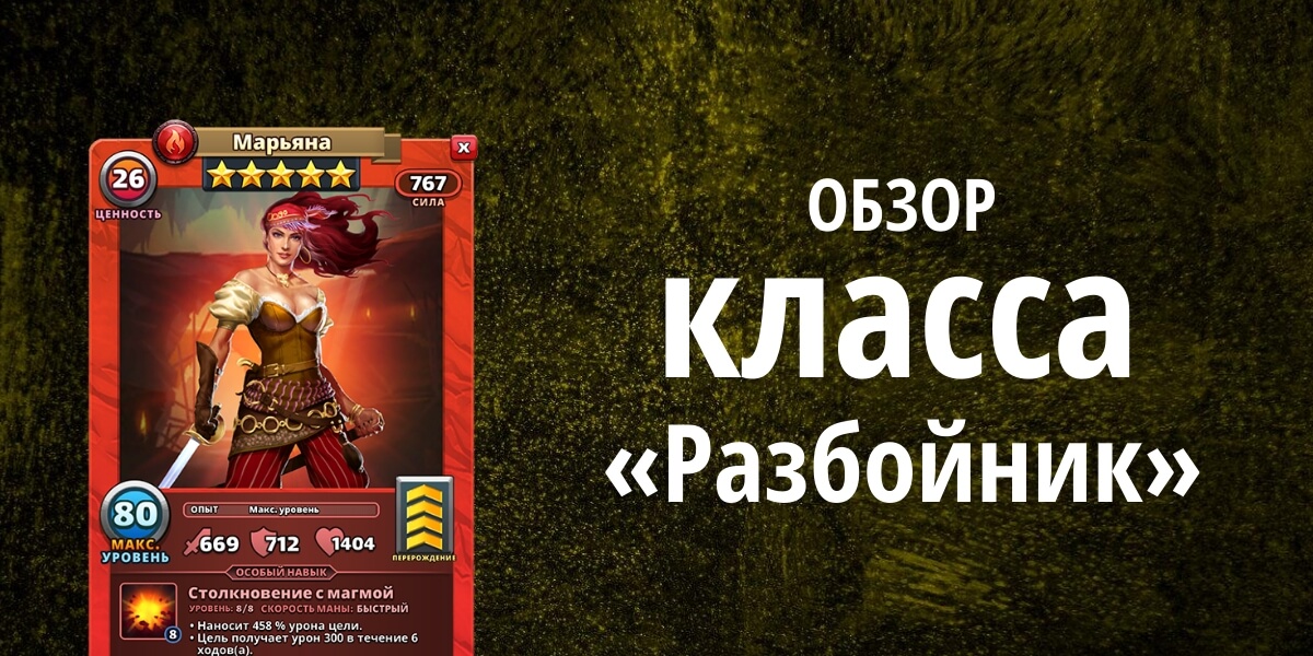 Обзор класса «Разбойник» в Империи Пазлов