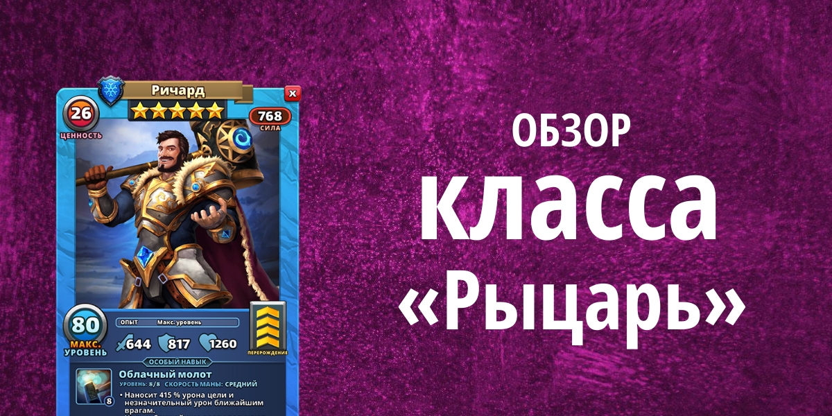 Обзор класса «Рыцарь» в Империи Пазлов