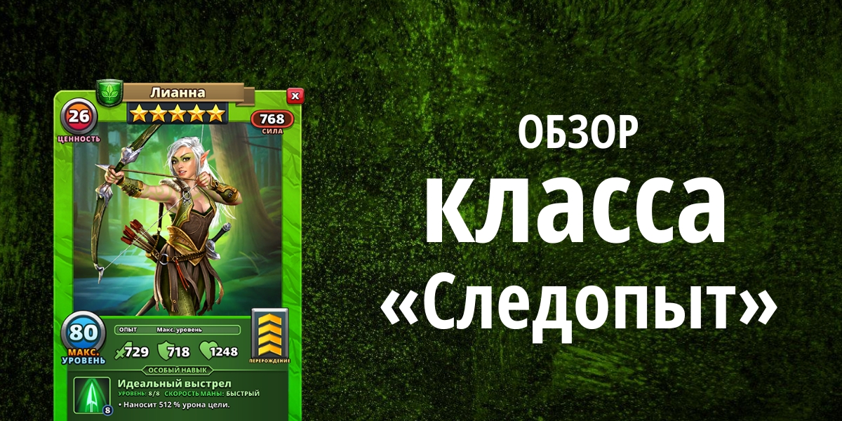 Обзор класса «Следопыт» в Империи Пазлов