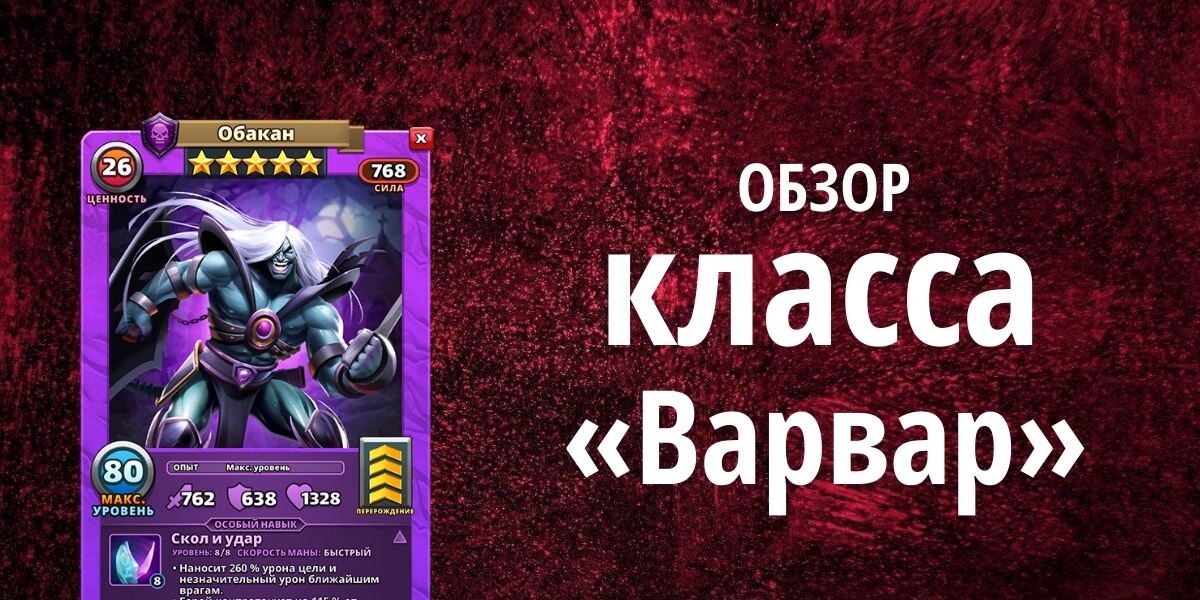 Обзор класса «Варвар» в Империи Пазлов