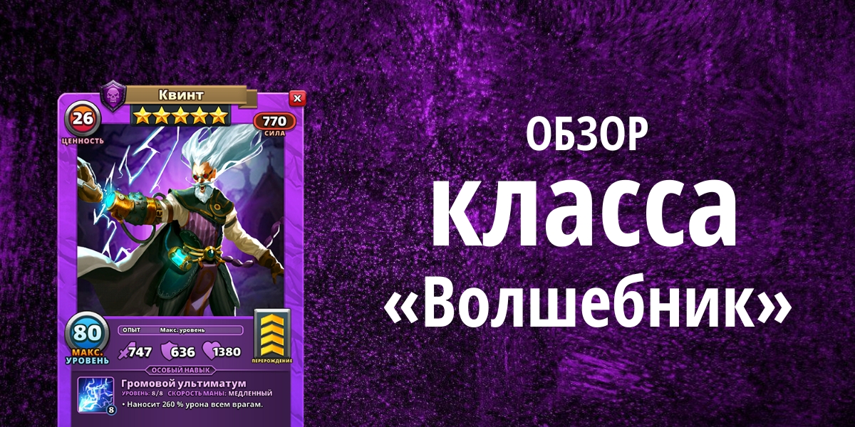 Обзор класса «Волшебник» в Империи Пазлов