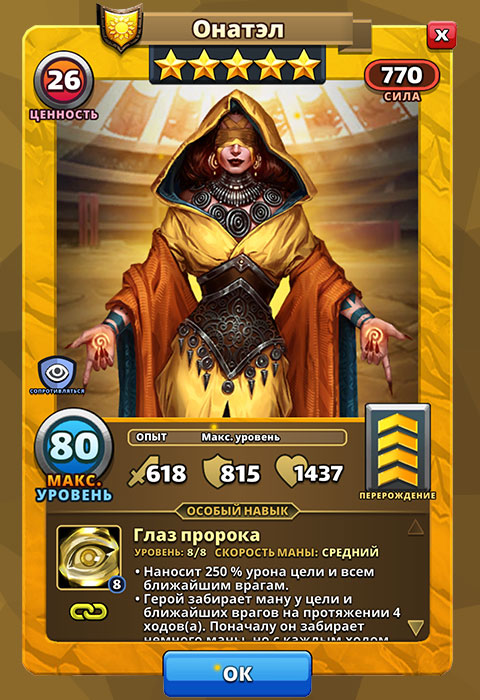 Онатэл из игры Империя Пазлов