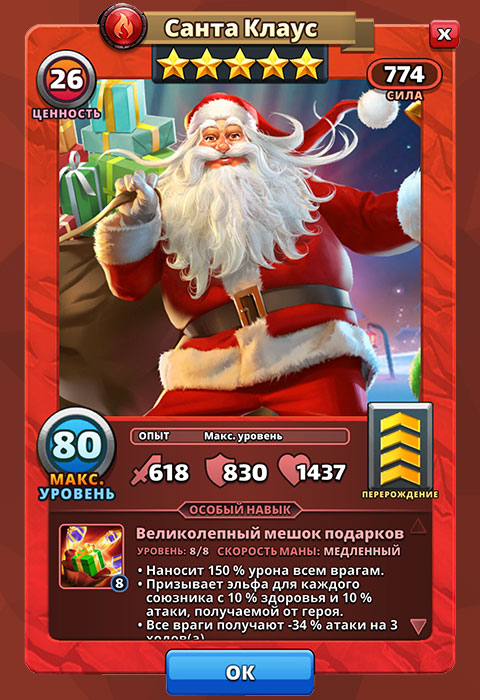 Санта-Клаус из игры Империи и Паззлы