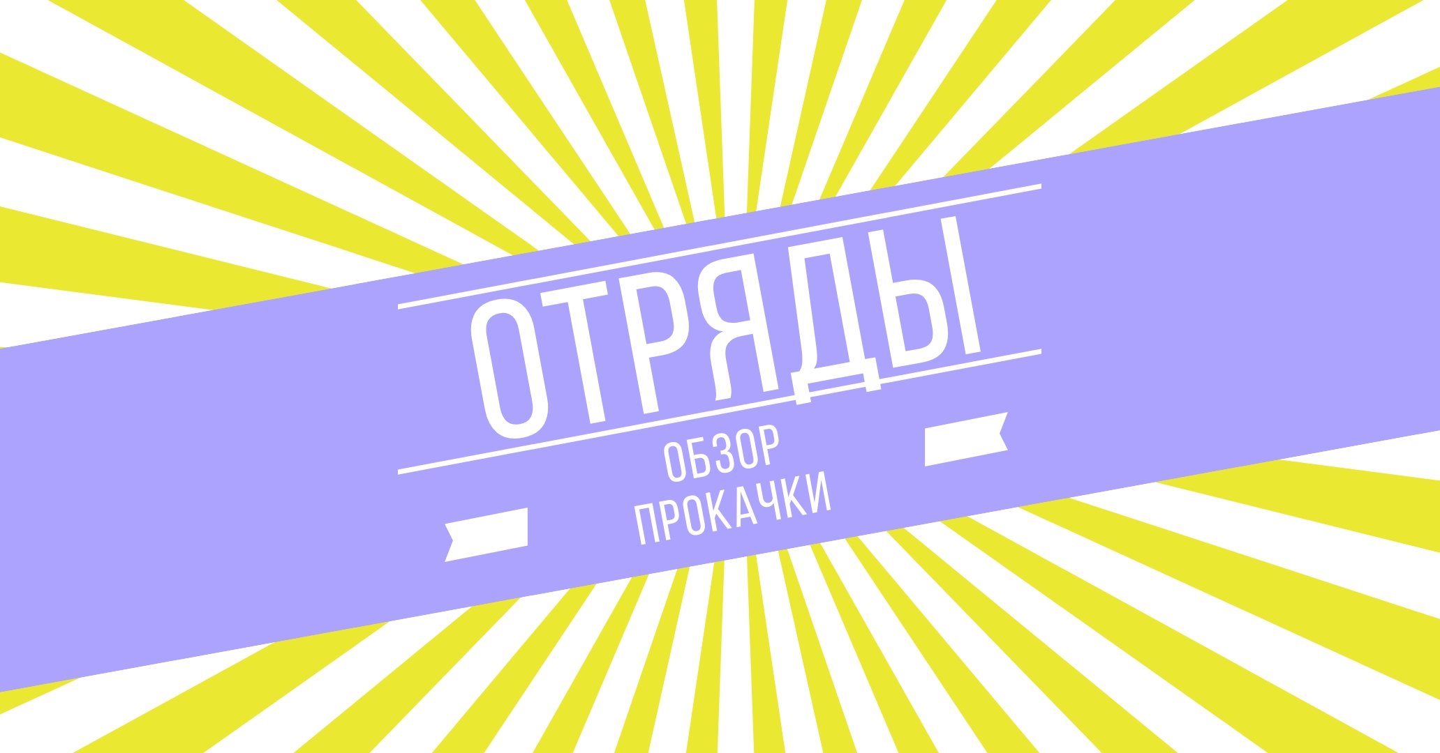Улучшение войск в Империи Пазлов