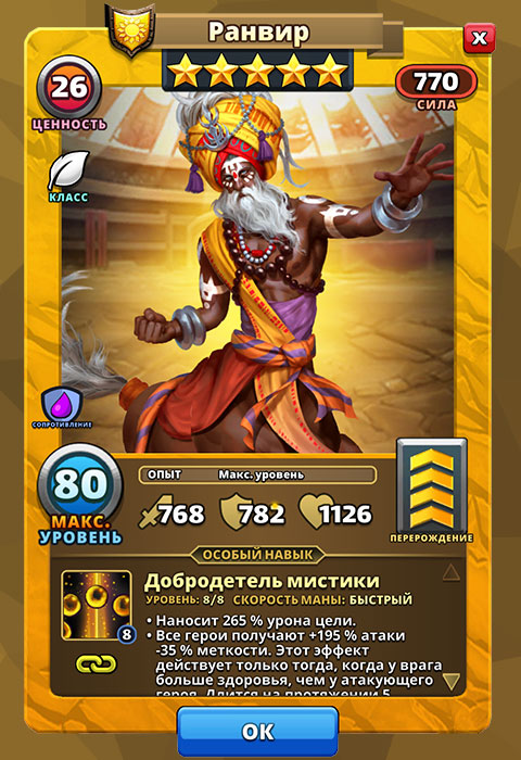 Ранвир из игры Империя и Паззлы