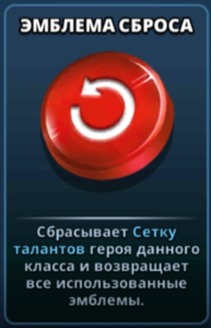 Эмблема сброса