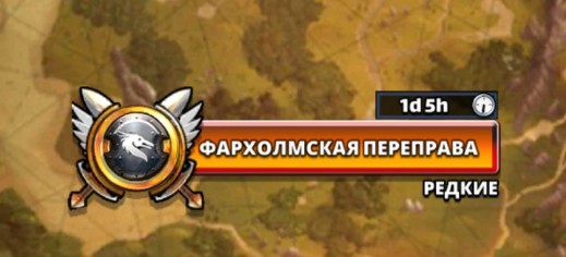 Фархолмская переправа